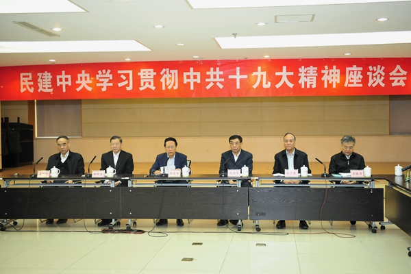 民建中央学习贯彻中共十九大精神座谈会在京召开1.jpg