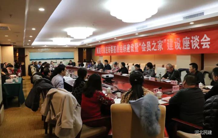 民建石家庄市委举办基层组织建设暨会员之家建设座谈会.jpg