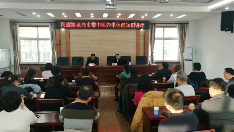 民建秦皇岛市委举办中医养生保健知识讲座1-1.jpg
