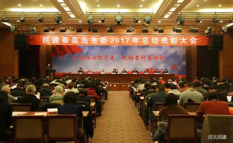 民建秦皇岛市委召开2017年总结表彰大会.jpg