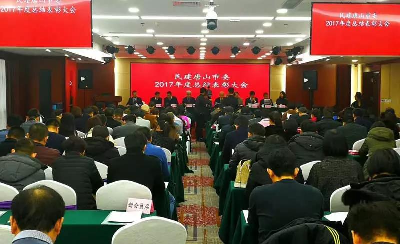 民建唐山市委召开2017年度总结表彰大会.jpg