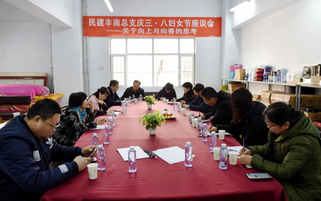 民建唐山市丰南总支召开座谈会庆祝“三八”国际劳动妇女节1-1.jpg