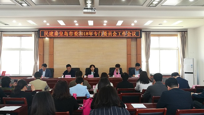 秦皇岛民建专门委员会工作会议4-1.jpg