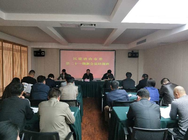 民建唐山市委举办第二十一期新会员培训班（唐山民建）2-1.jpg