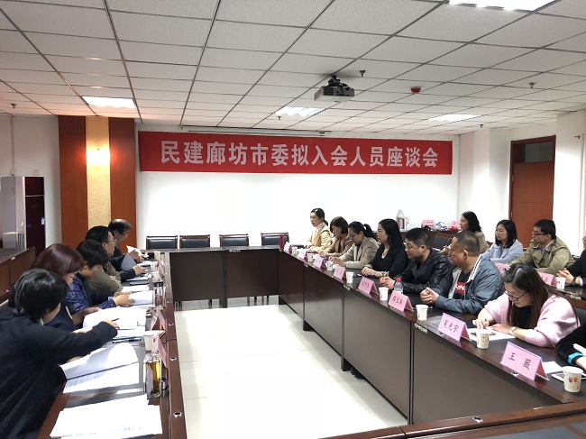 廊坊民建召开拟入会人员座谈会4-1.jpg