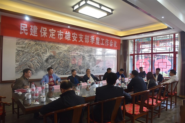 民建保定市雄安支部召开秋季工作会议4-1.jpg