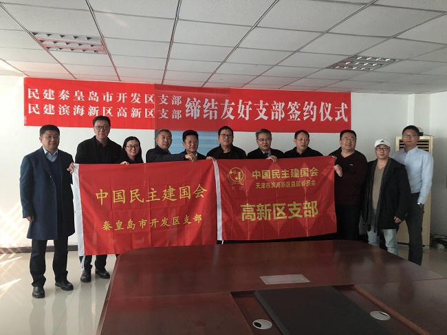 民建秦皇岛市开发区支部与天津滨海新区高新支部缔结友好支部4-1.jpg