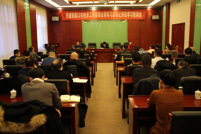 民建张家口市经济工作委员会举办落实习近平总书记讲话培训会议1-1.jpg
