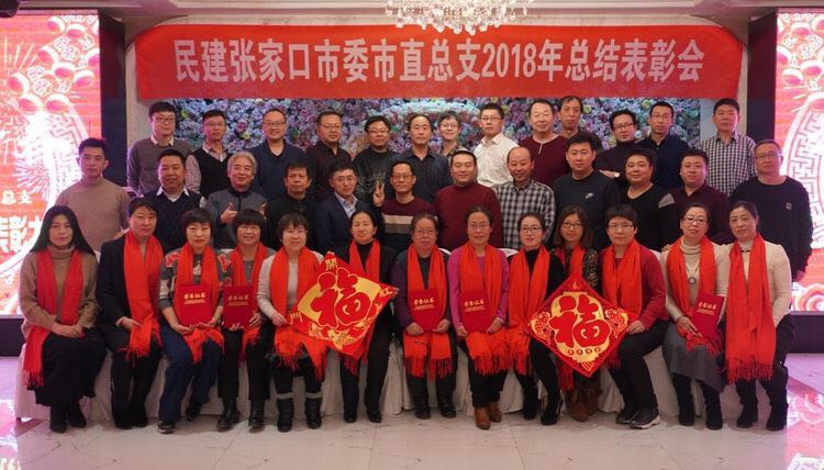 民建张家口市直总支2018总结表彰大会信息1.jpg