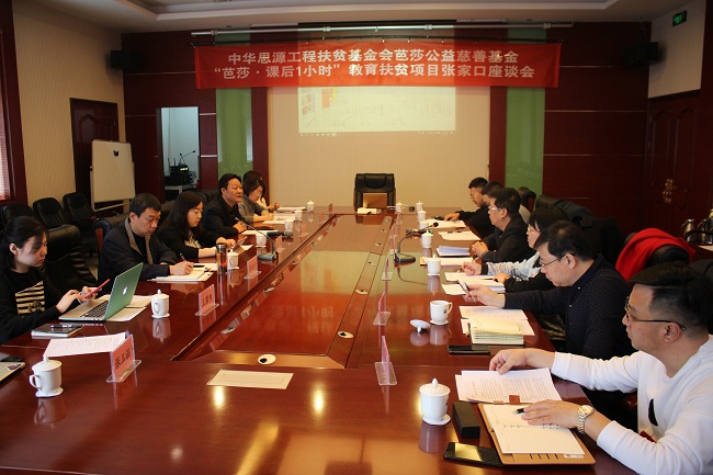 中华思源工程扶贫基金会芭莎公益慈善基金与张家口市开展教育扶贫项目座谈会1-1.jpg