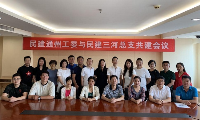 民建通州工委与民建三河总支共建会议2-1.jpg