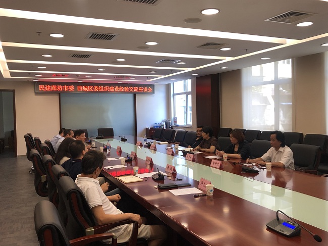 民建廊坊市委同民建北京市西城区委开展交流活动2-1.jpg