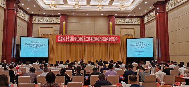 民建河北省委召开社情民意信息工作推进暨参政议政经验交流会议6-1.jpg