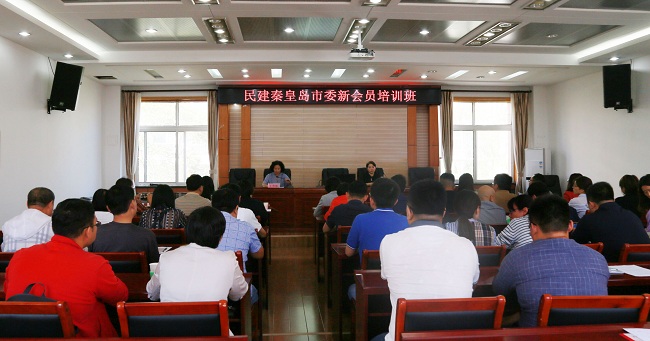 深化主题教育活动 提升新会员能力素质——民建秦皇岛市委举办新会员培训班1-1.jpg