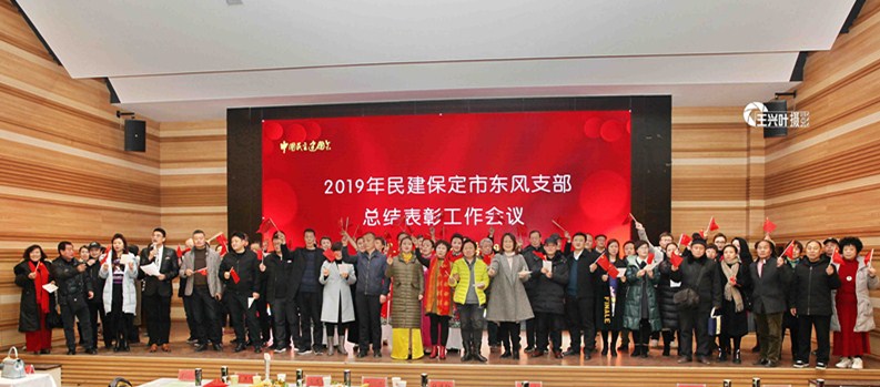 20191222民建保定市东风支部召开2019年度总结表彰会2-1.jpg