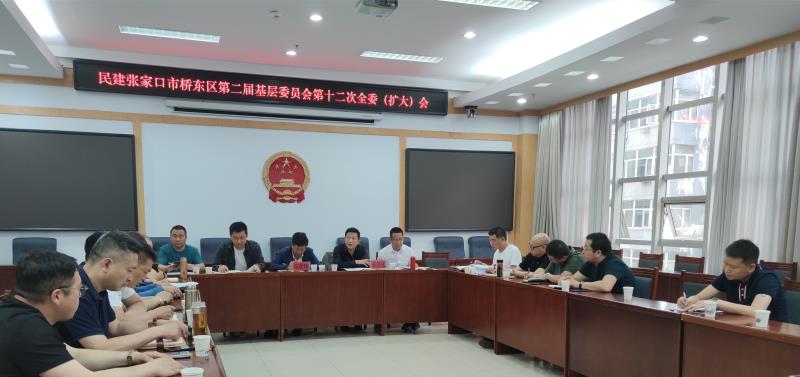 民建张家口市桥东区基层委员会召开第十二次全委（扩大）会议.jpg