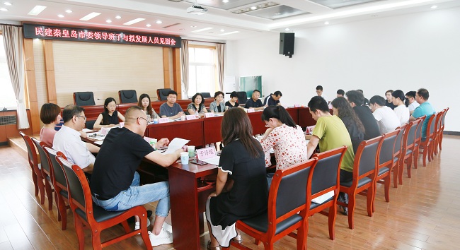 民建秦皇岛市委召开领导班子与拟发展人员见面会-1.jpg