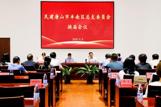 民建唐山市丰南区总支委员会换届会议-1.jpg
