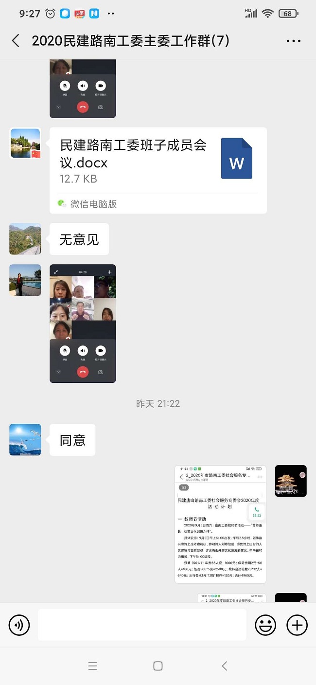民建唐山市路南区工委召开班子成员视频会议-1.jpg