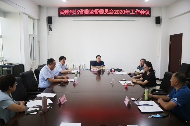 民建河北省委监督委员会2020年工作会议在石家庄召开-1.jpg
