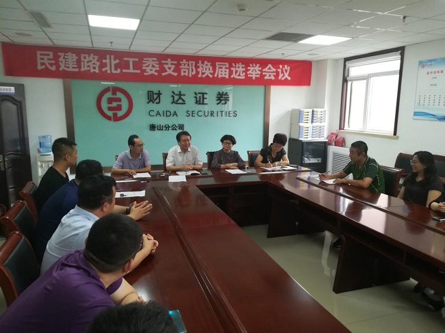 民建唐山市委路北区工委一支部换届选举会议顺利召开4-1.jpg