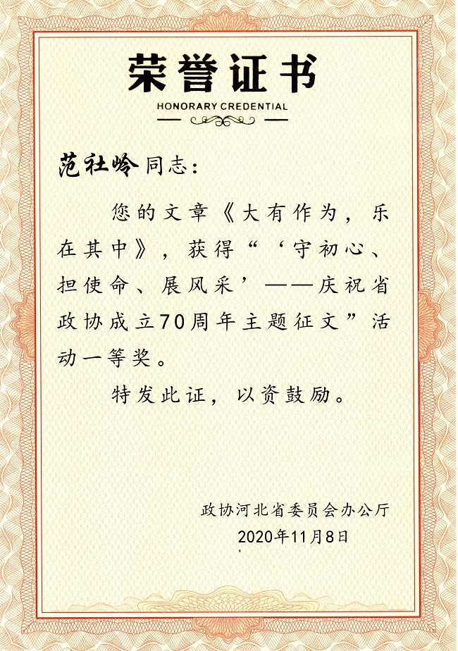 河北省政协就成立70周年征文评奖  河北省会员获得一等奖-1.jpg