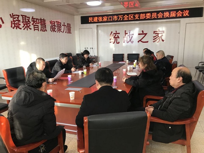 民建张家口市万全区支部召开换届会议 (1)-1.jpg