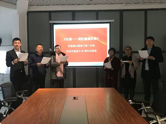 民建唐山路南工委二支部开展纪念民建成立75周年诗歌朗诵活动2-1.jpg