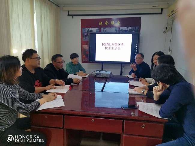 民建山海关区委召开民主生活会-1.jpg