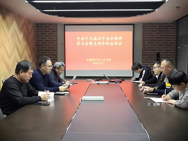 民建保定市三丰支部召开中共十九届五中全会精神学习会暨支部年终总结会-1.jpg