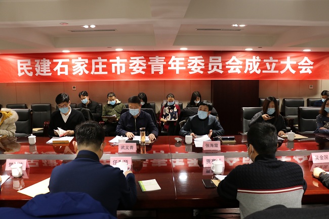 民建石家庄市委召开青年委员会成立大会 (1)-1.jpg