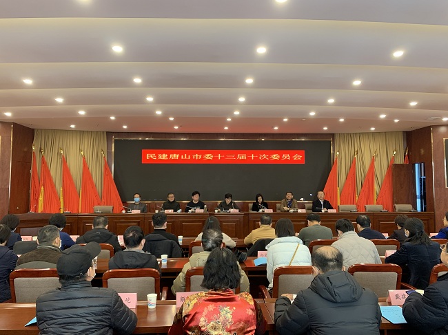 民建唐山市委召开十三届十次委员会 补选刘宏伟为驻会副主委 (6)-1.jpg