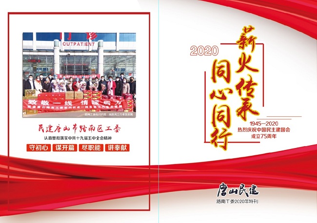 民建唐山市委路南区工委2020会刊-1.jpg