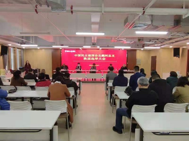 民建秦皇岛市北戴河总支召开换届选举大会-1.jpg