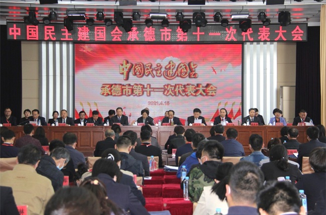 中国民主建国会承德市第十一次代表大会-1.jpg