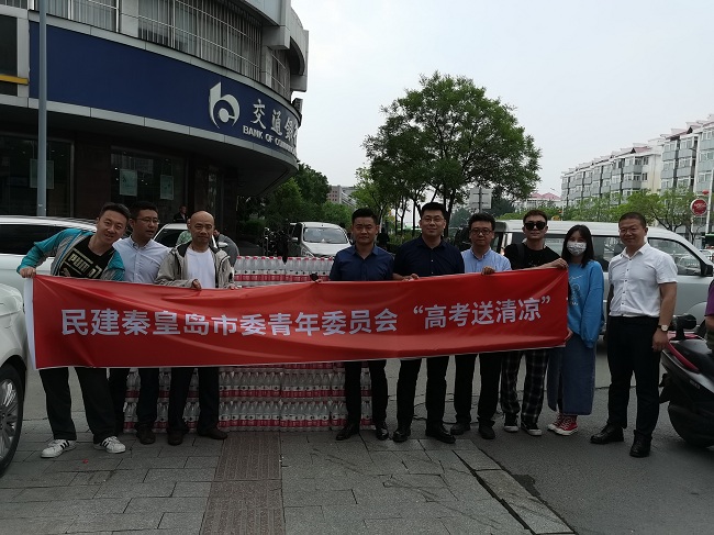 “高考送清凉”民建秦皇岛市委青年委员会为高考学子助力-1.jpg