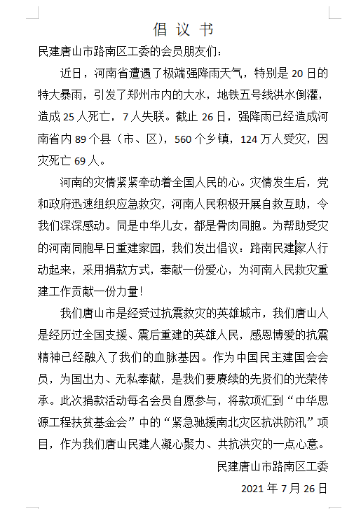 民建唐山市委路南区工委发动会员为河南受灾地区捐款1.png