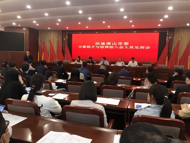 民建唐山市委召开主委班子成员与拟入会人员见面会-1.jpg