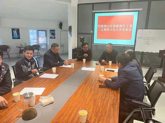 民建唐山市委路南区工委二支部新会员见面会-1.jpg