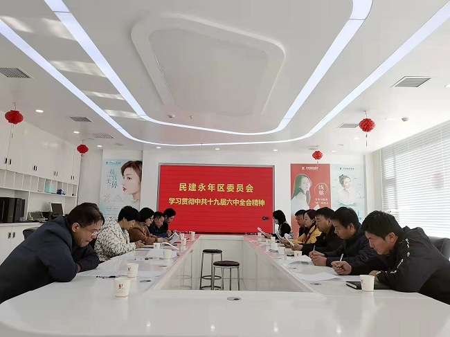 民建永年区基层委员会召开专题会议 学习贯彻中共十九届六中全会精神-1.jpg