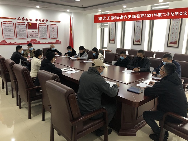 民建唐山市委路北区工委六支部召开培养拟入会人员见面会暨2021年度工作总结会议2-1.jpg