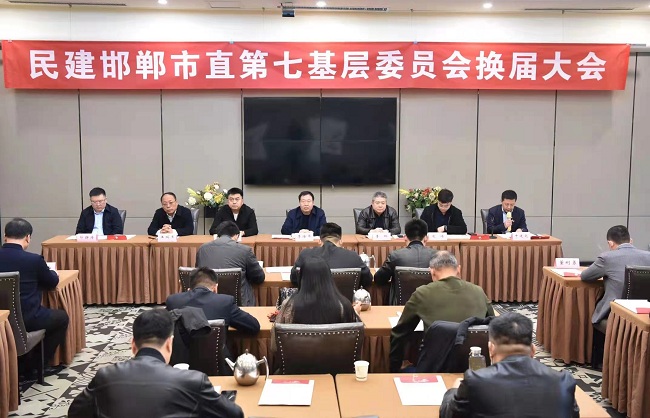 民建邯郸市直第七基层委员会换届大会胜利召开 (3)-1.jpg