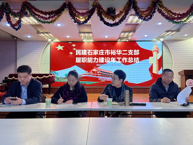 民建石家庄市裕华二支部召开“履职能力建设年工作总结会” (1)-1.jpg