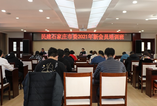 民建石家庄市委会举办2021年新会员培训班(1)-1-1.jpg