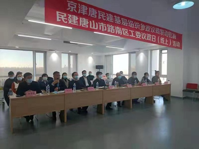 民建唐山市委路南区工委联合北京、天津民建基层组织举办议政日（线上）活动4 (1)-1.jpg