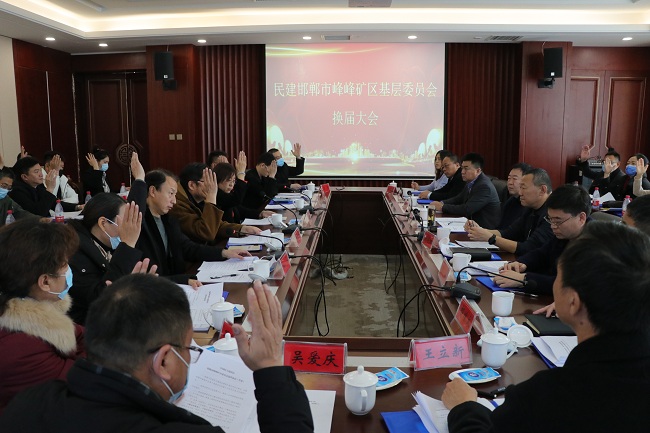民建邯郸市峰峰矿区基层委员会换届大会胜利召开 (1)-1.jpg