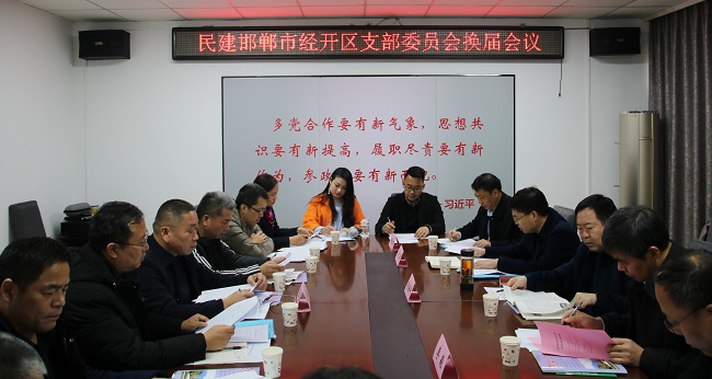 民建邯郸市经开区支部换届大会胜利召开 (2)-1.jpg