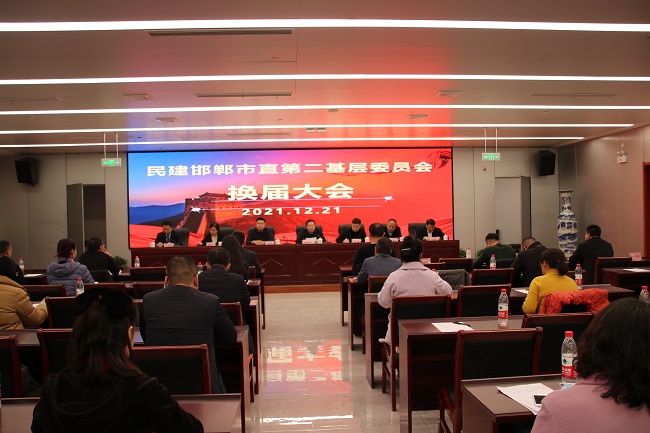 民建邯郸市直第二基层委员会换届大会胜利召开 (5)-1.jpg