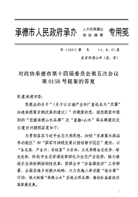 承德市山水农业集团就民建提案进行答复-1.png