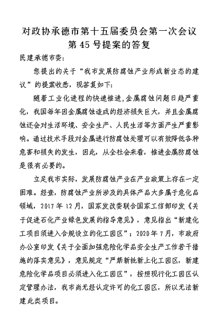 民建承德市委对市发改委等单位提案答复满意-1.png